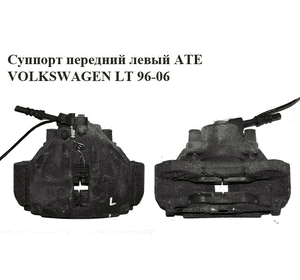 Суппорт передний левый  ATE однокат. VOLKSWAGEN LT 96-06 (ФОЛЬКСВАГЕН ЛТ) (2D0615123, 2D0615125) Суппорт передний левый  ATE однокат. VOLKSWAGEN LT 96-06 (ФОЛЬКСВАГЕН ЛТ) (2D0615123, 2D0615125)