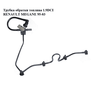 Трубка обратки топлива 1.9DCI  RENAULT MEGANE 95-03 (РЕНО МЕГАН) (8200059243) Трубка обратки топлива 1.9DCI  RENAULT MEGANE 95-03 (РЕНО МЕГАН) (8200059243)