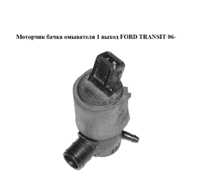 Моторчик бачка омывателя  1 выход FORD TRANSIT 06- (ФОРД ТРАНЗИТ) (93BB-17K624-AA, 93BB17K624AA, 1698640) Моторчик бачка омывателя  1 выход FORD TRANSIT 06- (ФОРД ТРАНЗИТ) (93BB-17K624-AA, 93BB17K624AA, 1698640)