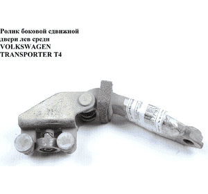 Ролик боковой сдвижной двери лев средн   VOLKSWAGEN TRANSPORTER T4 90-03 (ФОЛЬКСВАГЕН  ТРАНСПОРТЕР Т4) Ролик боковой сдвижной двери лев средн   VOLKSWAGEN TRANSPORTER T4 90-03 (ФОЛЬКСВАГЕН  ТРАНСПОРТЕР Т4)