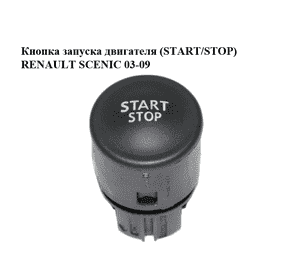 Кнопка запуска двигателя  (START/STOP) RENAULT SCENIC 03-09 (РЕНО СЦЕНИК) (8200107959, 1927937) Кнопка запуска двигателя  (START/STOP) RENAULT SCENIC 03-09 (РЕНО СЦЕНИК) (8200107959, 1927937)