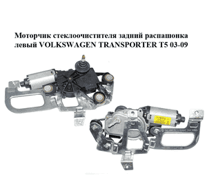 Моторчик стеклоочистителя задний распашонка  левый VOLKSWAGEN TRANSPORTER T5 03-09 (ФОЛЬКСВАГЕН  ТРАНСПОРТЕР Моторчик стеклоочистителя задний распашонка  левый VOLKSWAGEN TRANSPORTER T5 03-09 (ФОЛЬКСВАГЕН  ТРАНСПОРТЕР