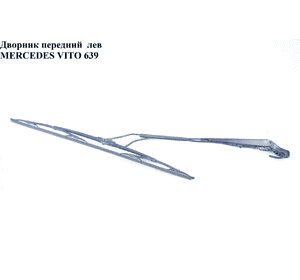 Дворник передний левый   MERCEDES-BENZ VITO 639 03-10 (МЕРСЕДЕС ВИТО 639) (A6398200044, 6398200044) Дворник передний левый   MERCEDES-BENZ VITO 639 03-10 (МЕРСЕДЕС ВИТО 639) (A6398200044, 6398200044)