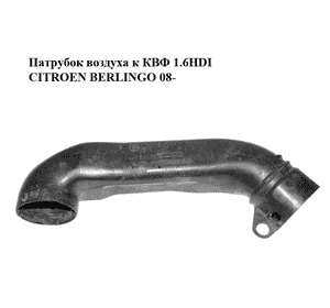 Патрубок воздуха к КВФ 1.6HDI  CITROEN BERLINGO 08- (СИТРОЕН БЕРЛИНГО) (9656673480, 9684789880) Патрубок воздуха к КВФ 1.6HDI  CITROEN BERLINGO 08- (СИТРОЕН БЕРЛИНГО) (9656673480, 9684789880)