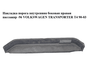 Накладка порога внутренняя  боковая правая пассажир -96 VOLKSWAGEN TRANSPORTER T4 90-03 (ФОЛЬКСВАГЕН Накладка порога внутренняя  боковая правая пассажир -96 VOLKSWAGEN TRANSPORTER T4 90-03 (ФОЛЬКСВАГЕН
