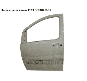 Дверь передняя левая   FIAT SCUDO 07-13 (ФИАТ СКУДО) (1400427488, 9467026488, 9002X4) Дверь передняя левая   FIAT SCUDO 07-13 (ФИАТ СКУДО) (1400427488, 9467026488, 9002X4)