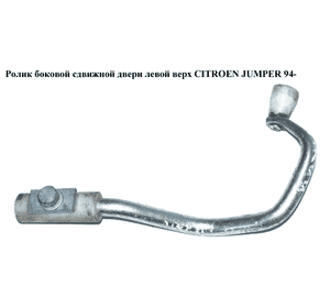 Ролик боковой сдвижной двери лев верх   CITROEN JUMPER 94- (СИТРОЕН ДЖАМПЕР) (1324721080) Ролик боковой сдвижной двери лев верх   CITROEN JUMPER 94- (СИТРОЕН ДЖАМПЕР) (1324721080)