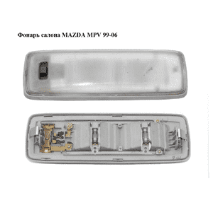 Фонарь салона   MAZDA MPV 99-06 (МАЗДА ) (LC6251310B) Фонарь салона   MAZDA MPV 99-06 (МАЗДА ) (LC6251310B)