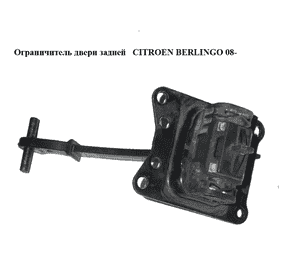Ограничитель двери задней   CITROEN BERLINGO 08- (СИТРОЕН БЕРЛИНГО) (9681466280) Ограничитель двери задней   CITROEN BERLINGO 08- (СИТРОЕН БЕРЛИНГО) (9681466280)