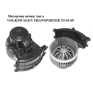 Моторчик печки  Англ. VOLKSWAGEN TRANSPORTER T5 03-09 (ФОЛЬКСВАГЕН  ТРАНСПОРТЕР Т5) (7H2819021B) Моторчик печки  Англ. VOLKSWAGEN TRANSPORTER T5 03-09 (ФОЛЬКСВАГЕН  ТРАНСПОРТЕР Т5) (7H2819021B)