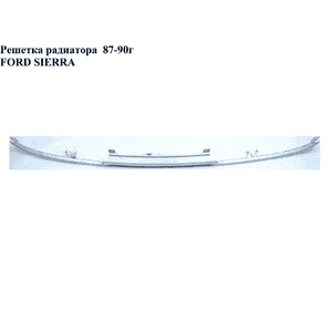 Решетка радиатора  87-90г FORD SIERRA 82-93 (ФОРД СИЕРРА) Решетка радиатора  87-90г FORD SIERRA 82-93 (ФОРД СИЕРРА)