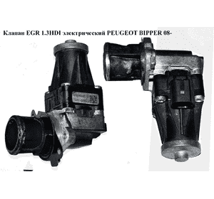 Клапан ЕGR 1.3HDI элект. PEUGEOT BIPPER 08-(ПЕЖО БИППЕР) (5.02764.22, 50276422) Клапан ЕGR 1.3HDI элект. PEUGEOT BIPPER 08-(ПЕЖО БИППЕР) (5.02764.22, 50276422)