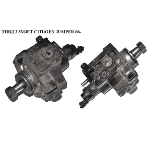 ТНВД 2.3MJET  CITROEN JUMPER 06- (СИТРОЕН ДЖАМПЕР) (0445020046) ТНВД 2.3MJET  CITROEN JUMPER 06- (СИТРОЕН ДЖАМПЕР) (0445020046)