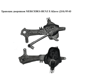 Трапеция дворников   MERCEDES-BENZ E-Klasse (210) 95-03 (МЕРСЕДЕС БЕНЦ 210) (3391098329, 3397020325, Трапеция дворников   MERCEDES-BENZ E-Klasse (210) 95-03 (МЕРСЕДЕС БЕНЦ 210) (3391098329, 3397020325,