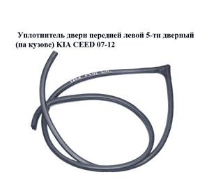 Уплотнитель двери передней левой  5-ти дверный (на кузове) KIA CEED 07-12 (КИА СИД) (821101H000EQ) Уплотнитель двери передней левой  5-ти дверный (на кузове) KIA CEED 07-12 (КИА СИД) (821101H000EQ)