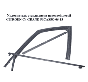 Уплотнитель стекла двери передней левой   CITROEN C4 GRAND PICASSO 06-13 (СИТРОЕН С4 ГРАНД ПИКАССО) (9300R2, Уплотнитель стекла двери передней левой   CITROEN C4 GRAND PICASSO 06-13 (СИТРОЕН С4 ГРАНД ПИКАССО) (9300R2,