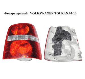 Фонарь правый   VOLKSWAGEN TOURAN 03-10 (ФОЛЬКСВАГЕН ТАУРАН) (1T0945112B, 1T0945096F, 1T0945258D) Фонарь правый   VOLKSWAGEN TOURAN 03-10 (ФОЛЬКСВАГЕН ТАУРАН) (1T0945112B, 1T0945096F, 1T0945258D)