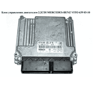 Блок управления двигателем 2.2CDI  MERCEDES-BENZ VITO 639 03-10 (МЕРСЕДЕС ВИТО 639) (А6461531991, 0281011974, Блок управления двигателем 2.2CDI  MERCEDES-BENZ VITO 639 03-10 (МЕРСЕДЕС ВИТО 639) (А6461531991, 0281011974,