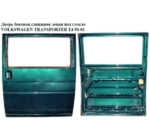 Дверь боковая сдвижная лев. под стекло   VOLKSWAGEN TRANSPORTER T4 90-03 (ФОЛЬКСВАГЕН  ТРАНСПОРТЕР Т4) Дверь боковая сдвижная лев. под стекло   VOLKSWAGEN TRANSPORTER T4 90-03 (ФОЛЬКСВАГЕН  ТРАНСПОРТЕР Т4)