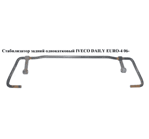 Стабилизатор  задний  однокатковый D22 IVECO DAILY EURO-4 06- (ИВЕКО ДЕЙЛИ ЕВРО 4) (504092615) Стабилизатор  задний  однокатковый D22 IVECO DAILY EURO-4 06- (ИВЕКО ДЕЙЛИ ЕВРО 4) (504092615)
