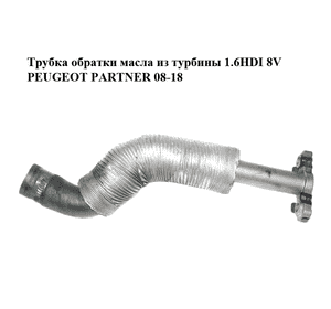 Трубка обратки масла из турбины 1.6HDI 8V PEUGEOT PARTNER 08-18 (ПЕЖО ПАРТНЕР) (9684702180)
