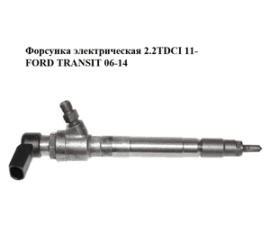 Форсунка электрическая 2.2TDCI 11- FORD TRANSIT 06-14 (ФОРД ТРАНЗИТ) (BK2Q-9K546-AG, BK2Q9K546AG) Форсунка электрическая 2.2TDCI 11- FORD TRANSIT 06-14 (ФОРД ТРАНЗИТ) (BK2Q-9K546-AG, BK2Q9K546AG)
