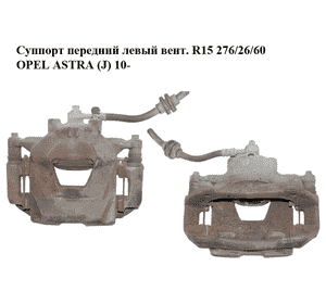 Суппорт передний левый  вент. R15 276/26/60 OPEL ASTRA (J) 10-  (ОПЕЛЬ АСТРА J) (13301189, 13363086) Суппорт передний левый  вент. R15 276/26/60 OPEL ASTRA (J) 10-  (ОПЕЛЬ АСТРА J) (13301189, 13363086)