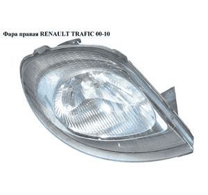Фара правая   RENAULT TRAFIC 00-10 (РЕНО ТРАФИК) (7700311372, 4408723) Фара правая   RENAULT TRAFIC 00-10 (РЕНО ТРАФИК) (7700311372, 4408723)