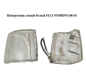 Поворотник левый  белый FIAT FIORINO 88-01 (ФИАТ ФИОРИНО) (7692653)