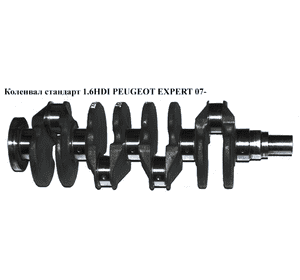 Коленвал стандарт 1.6HDI  PEUGEOT EXPERT 07- (ПЕЖО ЕКСПЕРТ) (0501K6, MTS0755, 0755) Коленвал стандарт 1.6HDI  PEUGEOT EXPERT 07- (ПЕЖО ЕКСПЕРТ) (0501K6, MTS0755, 0755)