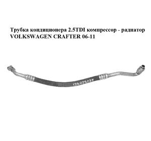 Трубка кондиционера 2.5TDI компрессор - радиатор VOLKSWAGEN CRAFTER 06-11 (ФОЛЬКСВАГЕН  КРАФТЕР) (2E0820721) Трубка кондиционера 2.5TDI компрессор - радиатор VOLKSWAGEN CRAFTER 06-11 (ФОЛЬКСВАГЕН  КРАФТЕР) (2E0820721)