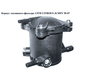 Корпус топливного фильтра 1.9TD  CITROEN JUMPY 95-07 (СИТРОЕН ДЖАМПИ) (9629730580)
