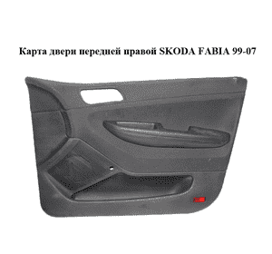 Карта двери передней правой  под механический стеклоподъемник SKODA FABIA 99-07 (ШКОДА ФАБИЯ) (6Y0867006) Карта двери передней правой  под механический стеклоподъемник SKODA FABIA 99-07 (ШКОДА ФАБИЯ) (6Y0867006)