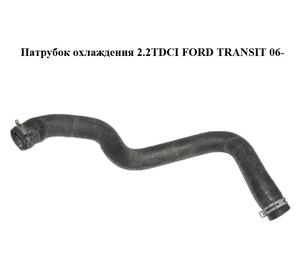 Патрубок охлаждения 2.2TDCI  FORD TRANSIT 06- (ФОРД ТРАНЗИТ) (6C11-8B274-BC, 6C118B274BC) Патрубок охлаждения 2.2TDCI  FORD TRANSIT 06- (ФОРД ТРАНЗИТ) (6C11-8B274-BC, 6C118B274BC)