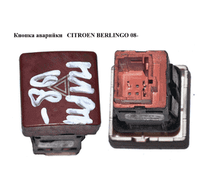 Кнопка аварийки   CITROEN BERLINGO 08- (СИТРОЕН БЕРЛИНГО) (96583113KR) Кнопка аварийки   CITROEN BERLINGO 08- (СИТРОЕН БЕРЛИНГО) (96583113KR)