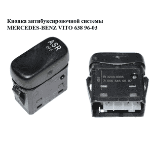 Кнопка антибуксировочной системы  ASR MERCEDES-BENZ VITO 638 96-03 (МЕРСЕДЕС ВИТО 638) (0065450807, Кнопка антибуксировочной системы  ASR MERCEDES-BENZ VITO 638 96-03 (МЕРСЕДЕС ВИТО 638) (0065450807,