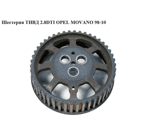 Шестерня ТНВД 2.8DTI  OPEL MOVANO 98-10 (ОПЕЛЬ МОВАНО) (7701040257, 4500813, 4405700) Шестерня ТНВД 2.8DTI  OPEL MOVANO 98-10 (ОПЕЛЬ МОВАНО) (7701040257, 4500813, 4405700)