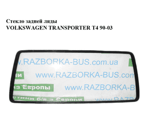 Стекло задней ляды   VOLKSWAGEN TRANSPORTER T4 90-03 (ФОЛЬКСВАГЕН  ТРАНСПОРТЕР Т4) (б/н) Стекло задней ляды   VOLKSWAGEN TRANSPORTER T4 90-03 (ФОЛЬКСВАГЕН  ТРАНСПОРТЕР Т4) (б/н)