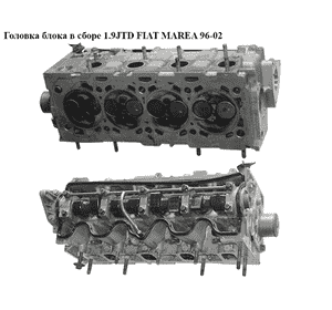 Головка блока в сборе 1.9JTD  FIAT MAREA 96-02 (ФИАТ МАРЕА) (46431957) Головка блока в сборе 1.9JTD  FIAT MAREA 96-02 (ФИАТ МАРЕА) (46431957)