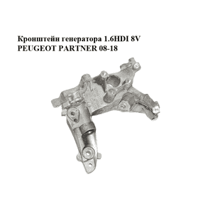Кронштейн генератора 1.6HDI 8V PEUGEOT PARTNER 08-18 (ПЕЖО ПАРТНЕР) (9684613880) Кронштейн генератора 1.6HDI 8V PEUGEOT PARTNER 08-18 (ПЕЖО ПАРТНЕР) (9684613880)