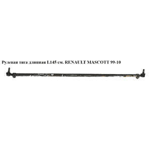 Рулевая тяга  длинная L145 см. RENAULT MASCOTT 99-10  (РЕНО МАСКОТТ) (5010566048, 46174) Рулевая тяга  длинная L145 см. RENAULT MASCOTT 99-10  (РЕНО МАСКОТТ) (5010566048, 46174)