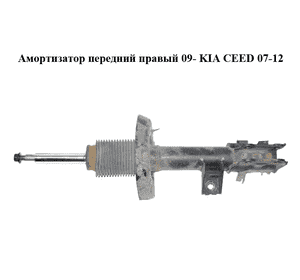 Амортизатор передний  правый 09- KIA CEED 07-12 (КИА СИД) (54660-1H500, 546601H500) Амортизатор передний  правый 09- KIA CEED 07-12 (КИА СИД) (54660-1H500, 546601H500)