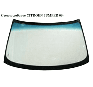 Стекло лобовое   CITROEN JUMPER 06- (СИТРОЕН ДЖАМПЕР) (8116SV, 8116.SV, 1362564080) Стекло лобовое   CITROEN JUMPER 06- (СИТРОЕН ДЖАМПЕР) (8116SV, 8116.SV, 1362564080)