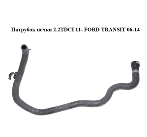 Патрубок печки 2.2TDCI 11- FORD TRANSIT 06-14 (ФОРД ТРАНЗИТ) (1799006, CC11-18K579-BC, CC1118K579BC) Патрубок печки 2.2TDCI 11- FORD TRANSIT 06-14 (ФОРД ТРАНЗИТ) (1799006, CC11-18K579-BC, CC1118K579BC)