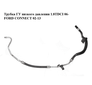 Трубка ГУ низкого давления 1.8TDCI 06- FORD CONNECT 02-13 (ФОРД КОННЕКТ) (7T16-3A713-AB, 7T163A713AB, Трубка ГУ низкого давления 1.8TDCI 06- FORD CONNECT 02-13 (ФОРД КОННЕКТ) (7T16-3A713-AB, 7T163A713AB,