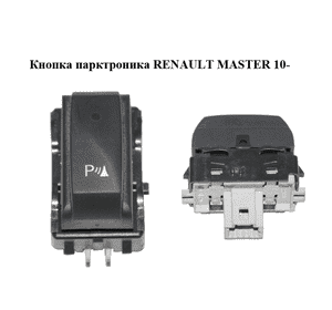 Кнопка парктроника   RENAULT MASTER 10-(РЕНО МАСТЕР) (284480005R) Кнопка парктроника   RENAULT MASTER 10-(РЕНО МАСТЕР) (284480005R)
