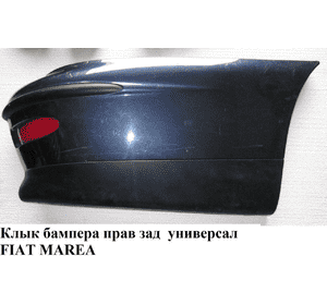 Клык бампера задний правый  универсал FIAT MAREA 96-02 (ФИАТ МАРЕА) (715871099, 021316001710, 721366099) Клык бампера задний правый  универсал FIAT MAREA 96-02 (ФИАТ МАРЕА) (715871099, 021316001710, 721366099)