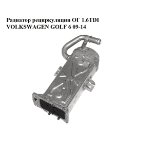 Радиатор рециркуляции ОГ 1.6TDI  VOLKSWAGEN GOLF 6 09-14 (ФОЛЬКСВАГЕН  ГОЛЬФ 6) (03L131512DQ, 03L131512CF) Радиатор рециркуляции ОГ 1.6TDI  VOLKSWAGEN GOLF 6 09-14 (ФОЛЬКСВАГЕН  ГОЛЬФ 6) (03L131512DQ, 03L131512CF)