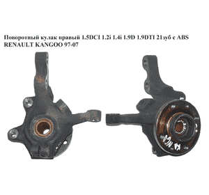 Поворотный кулак правый с ABS 1.5DCI 1.2i 1.4i 1.9D 1.9DTI 21шл. RENAULT KANGOO 97-07 (РЕНО КАНГО) Поворотный кулак правый с ABS 1.5DCI 1.2i 1.4i 1.9D 1.9DTI 21шл. RENAULT KANGOO 97-07 (РЕНО КАНГО)