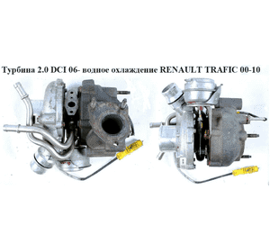 Турбина 2.0 DCI 06- водяное охлаждения RENAULT TRAFIC 00-10 (РЕНО ТРАФИК) (8200638766, GTA1549LV, 770116-5001S, 8200646108, Турбина 2.0 DCI 06- водяное охлаждения RENAULT TRAFIC 00-10 (РЕНО ТРАФИК) (8200638766, GTA1549LV, 770116-5001S, 8200646108,